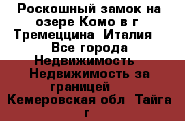 Роскошный замок на озере Комо в г. Тремеццина (Италия) - Все города Недвижимость » Недвижимость за границей   . Кемеровская обл.,Тайга г.